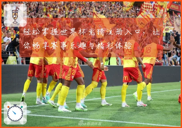 轻松掌握世界杯竞猜注册入口，让你畅享赛事乐趣与精彩体验