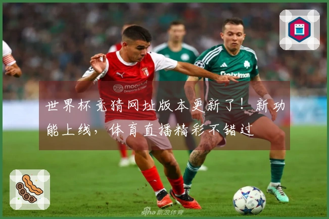世界杯竞猜网址版本更新了！新功能上线，体育直播精彩不错过