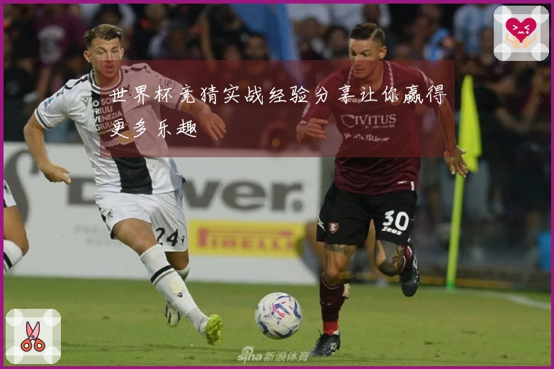 世界杯竞猜实战经验分享让你赢得更多乐趣