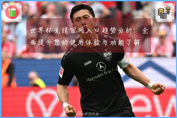世界杯竞猜官网入口趋势分析：全面提升您的使用体验与功能了解