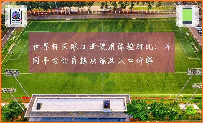 世界杯买球注册使用体验对比：不同平台的直播功能及入口详解